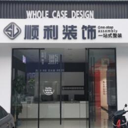 秦皇岛市青龙顺利装修公司